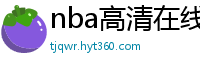 nba高清在线观看免费